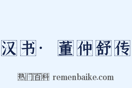 汉书·董仲舒传是什么意思的图片